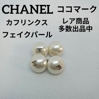 シャネル(CHANEL)の744美品　シャネル　カフリンクス　フェイクパール　ココマーク　シェーン(カフリンクス)