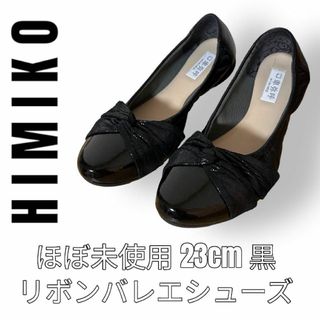 ヒミコ(卑弥呼)のHIMIKO 卑弥呼　リボン　23cm エナメルレザー　バレエシューズ　パンプス(バレエシューズ)