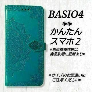 BASIO４/かんたんスマホ２/２＋◇エンボス曼陀羅　ブルーターコイズ◇　P５(Androidケース)