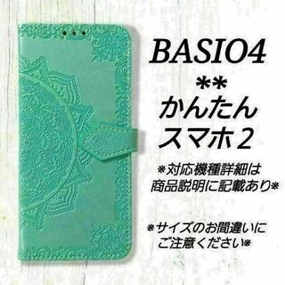 BASIO４/かんたんスマホ２/２＋◇　エンボス曼陀羅　ミントグリーン　◇K１(Androidケース)