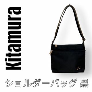 キタムラ(Kitamura)のKitamura キタムラ　ショルダーバッグ　ナイロン　黒色　ブラック(ショルダーバッグ)