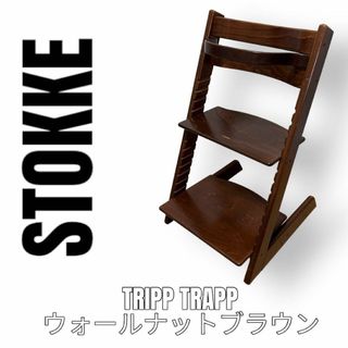 ストッケ(Stokke)のSTOKKE ストッケ　トリップトラップ　ベビーチェア　ウォールナットブラウン(その他)