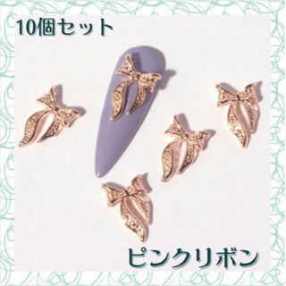 ピンク リボン 10個 プリンセス ネイルパーツ デコパーツ メタルパーツ