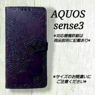 ◇エンボス曼陀羅　パープル　紫　◇　AQUOS sense３　◇　E２９(Androidケース)