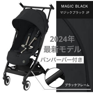 サイベックス(cybex)の【バンパーバー付】サイベックス リベル 2024 マジックブラック(ベビーカー/バギー)