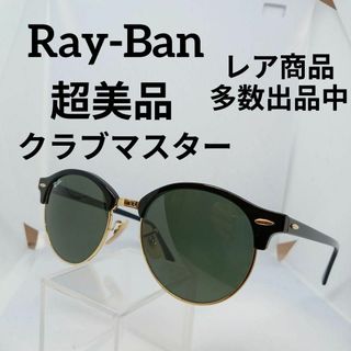 レイバン(Ray-Ban)の547超美品　レイバン　サングラス　メガネ　眼鏡　度無　4246　クラブマスター(その他)