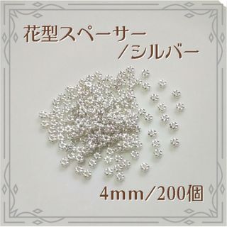 花型スペーサー シルバー 4mm 200個 ハンドメイド パーツ