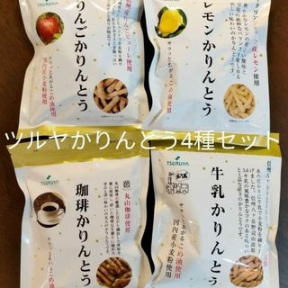 ツルヤ かりんとう【4種類セット】りんご、珈琲、 牛乳、レモン(菓子/デザート)