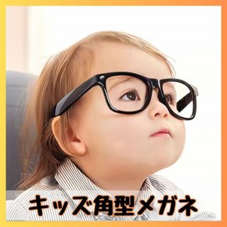 子供用 黒ぶち メガネ キッズ 伊達眼鏡 レンズなし 角 コスプレ おしゃれ(その他)