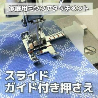 家庭用ミシン アタッチメント◆スライドガイド付き押さえ◆裁縫道具 ミシン押え(各種パーツ)