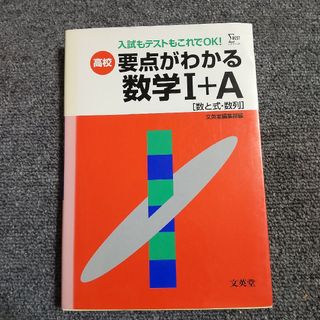 高校 要点がわかる数学Ⅰ＋A「数と式・数列」　入試もテストもこれがOK!(語学/参考書)