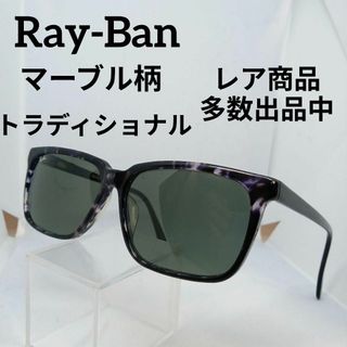 レイバン(Ray-Ban)の555美品　レイバン　トラディショナル　サングラス　メガネ　眼鏡　度無　#06(その他)