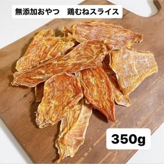 無添加おやつ 鶏むねスライス 350g 大容量 むね肉 ペットフード 犬のおやつ(ペットフード)