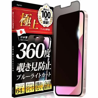 【特価セール】Agrado 360度 覗き見防止フィルム iPhone13min(その他)