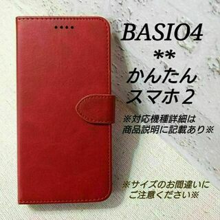 BASIO４/かんたんスマホ２/２＋◇カーフレザー調B　ダークレッド　赤◇Q６５(Androidケース)