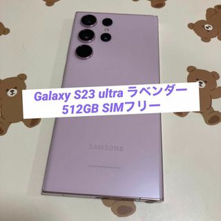 サムスン(SAMSUNG)のGalaxy S23 ultra 512GB ラベンダー SIMフリー s8(スマートフォン本体)