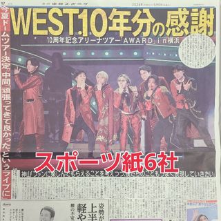 5月5日 朝刊　WEST10周年ライブ！！　スポーツ紙全6社(男性アイドル)