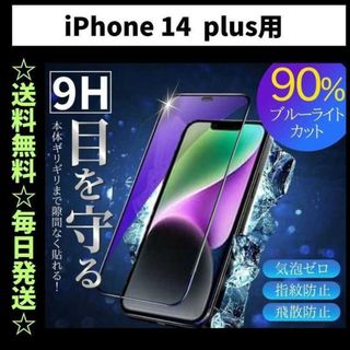 iPhone14plus ブルーライトカット iPhone フィルム ガラス(保護フィルム)