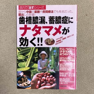 歯槽膿漏、蓄膿症にナタマメが効く！！