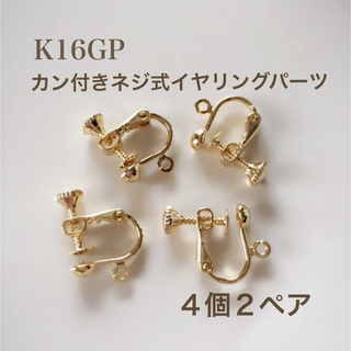 【K16GP】カン付きネジ式イヤリングパーツ ４個２ペア(各種パーツ)