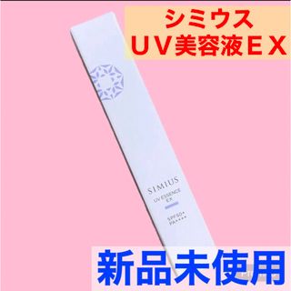 シミウス(SIMIUS)の✨新品未使用✨シミウス ＵＶ美容液ＥＸ 30g SPF50+／PA++++(化粧下地)