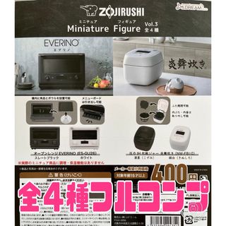 ZOJIRUSHI ミニチュアフィギュア　Vol.3　全4種　ガチャ