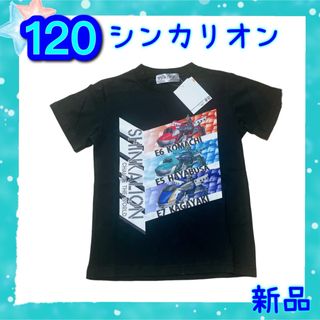 新品 120cm シンカリオン Tシャツ 新幹線 男の子 チェンジザ・ワールド(Tシャツ/カットソー)