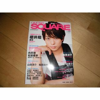 CINEMA SQUARE シネマスクエア vol.40 櫻井翔(アート/エンタメ/ホビー)