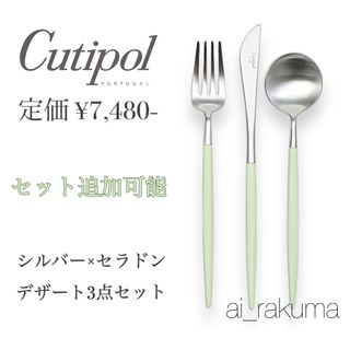 クチポール(Cutipol)の新品 ☆ クチポール シルバー×セラドン カトラリー3点セット(カトラリー/箸)