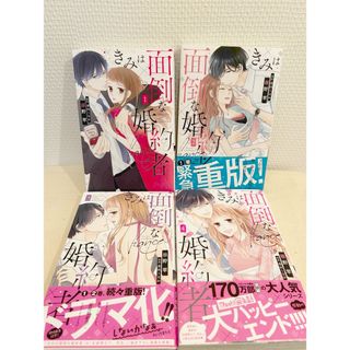 きみは面倒な婚約者 1-4(女性漫画)