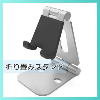 スマホ スタンド 折りたたみホルダー ポータブル スタンド アルミニウム合金(その他)