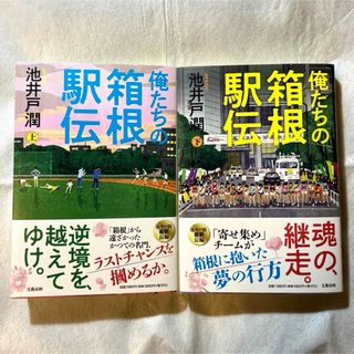 俺たちの箱根駅伝　(文学/小説)