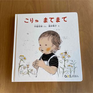 福音館書店 - こりゃまてまて