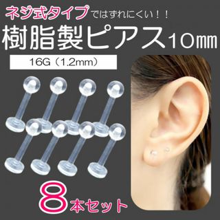 樹脂製ピアス 8個セット 10ｍｍ 16G ネジ式 透明ピアス 金属アレルギー(ピアス)