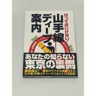 行ってはいけない! 山手線ディープ案内(地図/旅行ガイド)