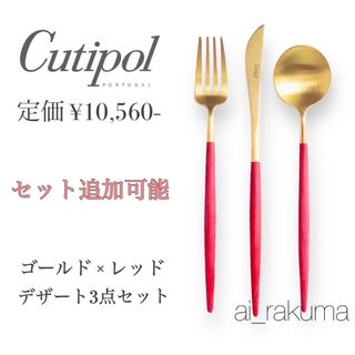 クチポール(Cutipol)の新品 ☆ クチポール ゴールド×レッド カトラリー3点セット(カトラリー/箸)