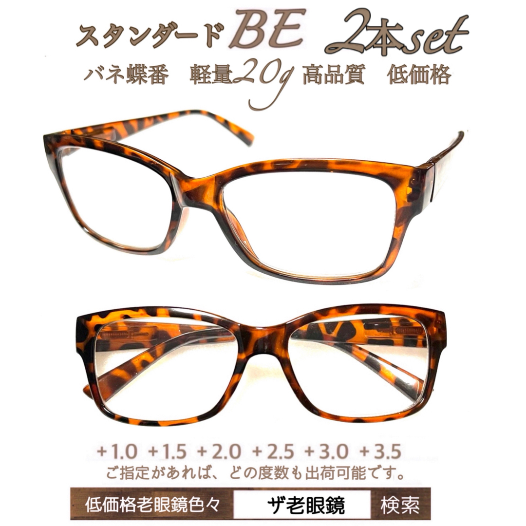 ＋2.0２本組　BE べっこう風　軽量　老眼鏡　バネ蝶番付　高品質　ザ老眼鏡 レディースのファッション小物(サングラス/メガネ)の商品写真