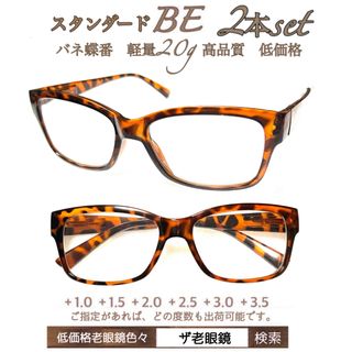 ＋2.0２本組　BE べっこう風　軽量　老眼鏡　バネ蝶番付　高品質　ザ老眼鏡(サングラス/メガネ)