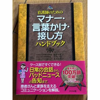 ナツメ社　看護師のためのマナー・言葉かけ・接し方ハンドブック(ハンドバッグ)