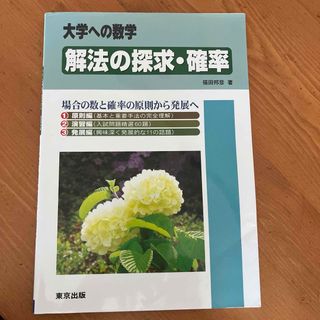 大学への数学　解法の探求・確率(語学/参考書)