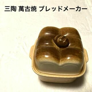 三陶 萬古焼 ブレッドメーカー パン焼き器 パンケース　パン型 ブレッドケース(調理道具/製菓道具)