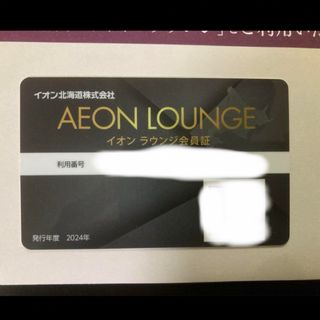 イオン(AEON)のイオンラウンジ　会員証　1枚(その他)