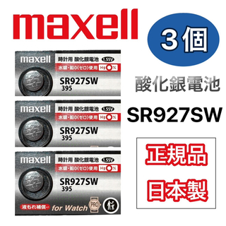 マクセル(maxell)の　日本仕様 maxell SR927SW時計用酸化銀電池 ボタン電池3個(腕時計(アナログ))