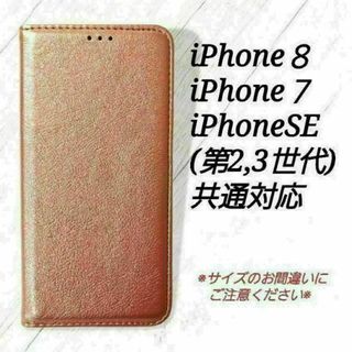 iphone７/８/SE2,3 ◇シンプルレザー(合皮)　ローズゴールド◇　E２(iPhoneケース)