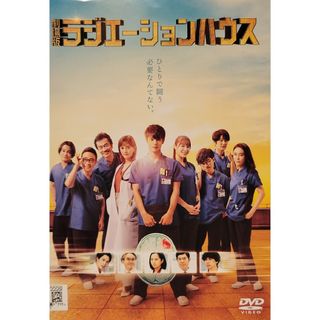 中古DVD 劇場版ラジエーションハウス(日本映画)