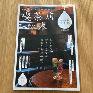 喫茶店の本　横浜・鎌倉・湘南(料理/グルメ)