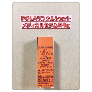 POLA ポーラリンクルショットメディカル　セラムN 美容液 4g×1本(美容液)