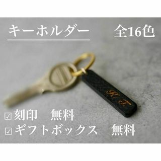 レザー キーホルダー 【刻印 ギフトボックス 無料】革 プレゼント 名入れ(その他)