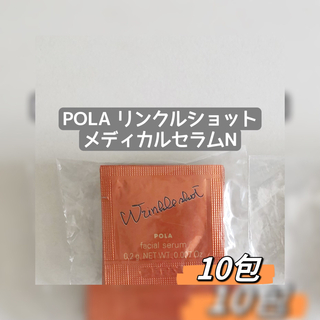 POLA リンクルショットメディカルセラムN 0.2g  10包(美容液)
