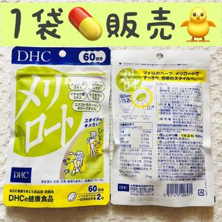 ディーエイチシー(DHC)の1袋【SALE5/5〜】メリロート DHC 60日分(ダイエット食品)